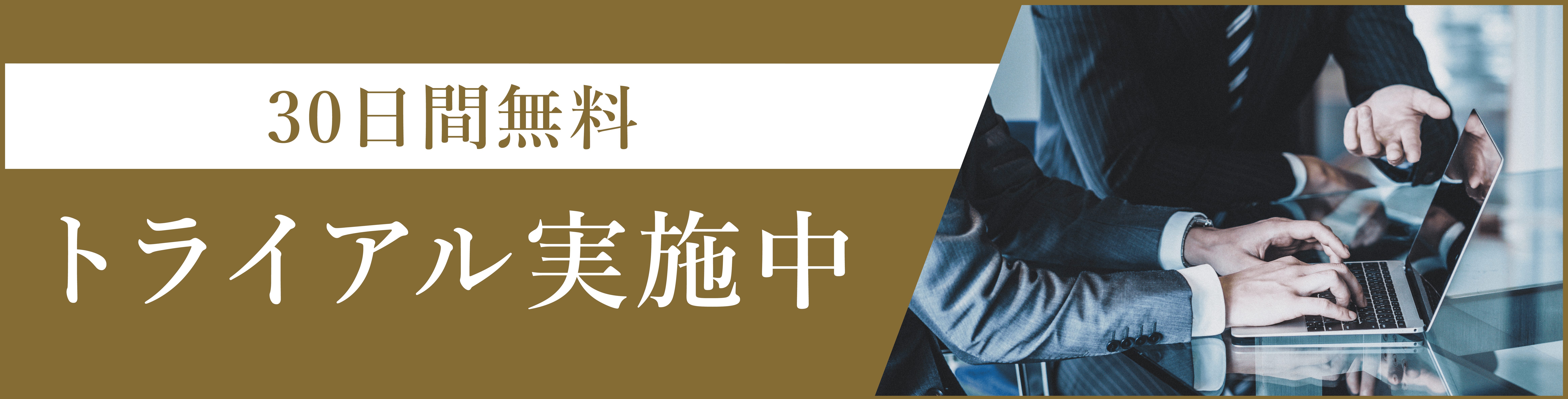 30日間 無料トライアルも安心サポート