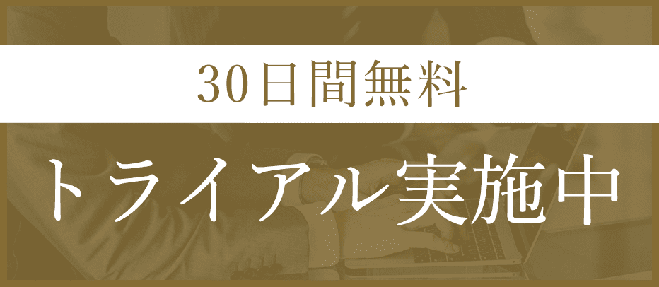 30日間 無料トライアルも安心サポート