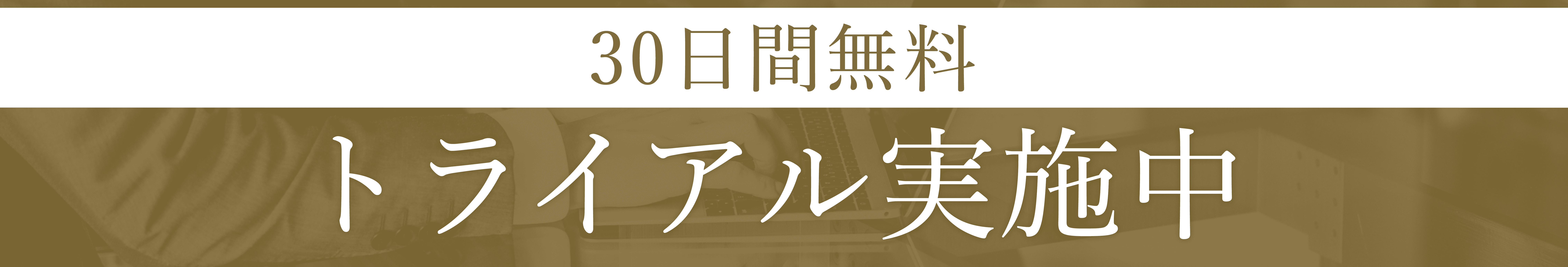 30日間 無料トライアルも安心サポート