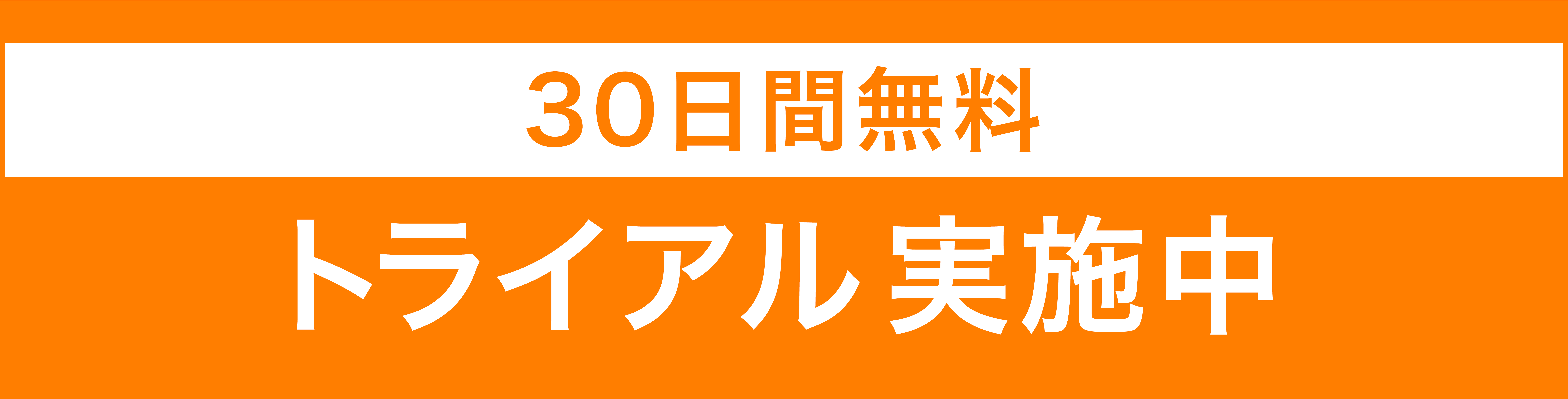 30日間 無料トライアルも安心サポート