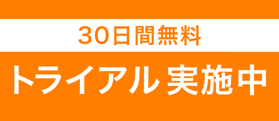 30日間 無料トライアルも安心サポート