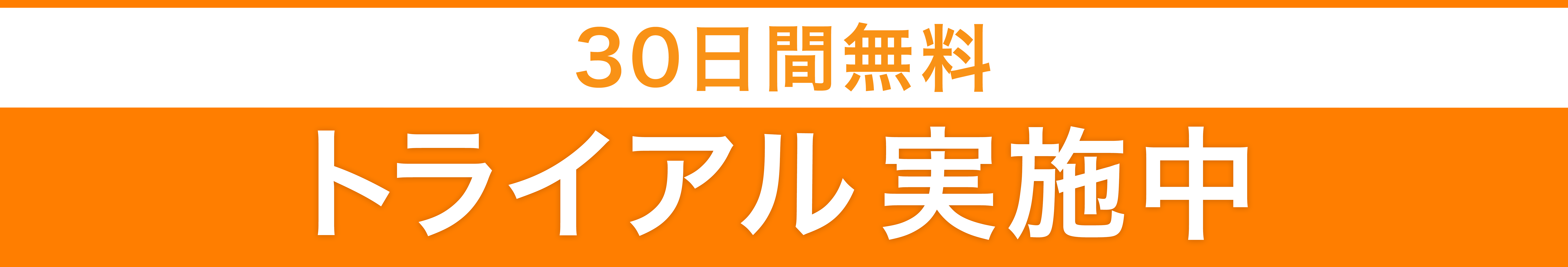 30日間 無料トライアルも安心サポート