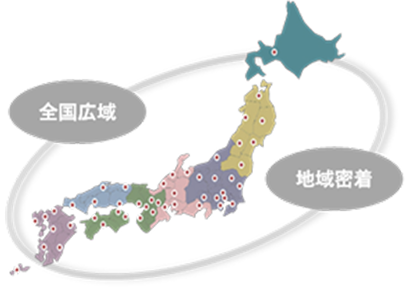 全国広域、地域密着