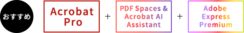 おすすめ Acrobat Pro + PDF Spaces&Acrobat AI Assistant + Adobe Express Premium